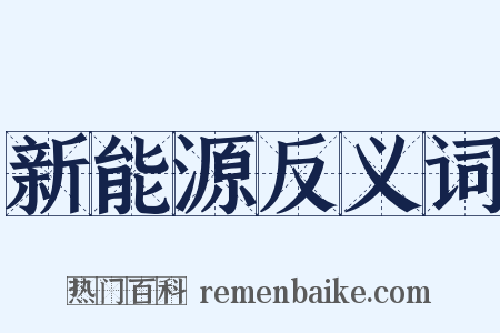 新能源反义词是什么意思的图片